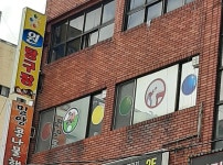 원당구장