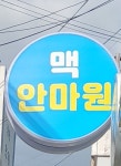 맥안마원