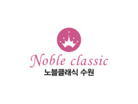노블클래식의원 수원본점