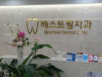 베스트필치과의원