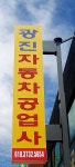 광진자동차공업사