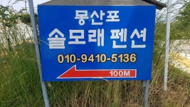 몽산포솔모래펜션