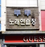 투투노래연습장
