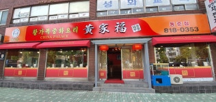 황가복 동춘점