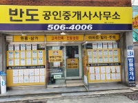 반도부동산중개법인