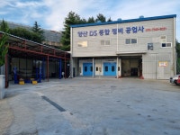 양산DS종합정비공업사