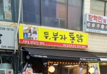 두부자통닭 부평점