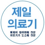 제일의료기