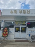 수목부동산중개사무소
