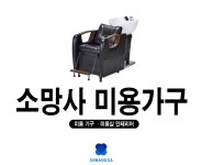 소망사미용기구