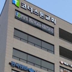 코너스톤교회