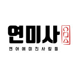 (주)연미건설 | 연미사