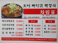 호야뼈다귀해장국