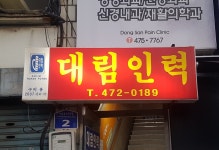 대림인력