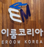 이룸코리아
