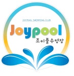 조이풀어린이수영장 아름점