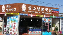곰소넝쿨젓갈