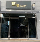 이숙희뷰티샵 | 봉덕동 연경헤어샵