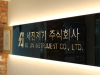 세진계기