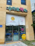 스마일약국