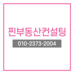 찐부동산컨설팅