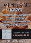샤르망과자점