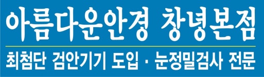 아름다운안경 창녕본점