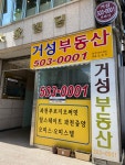 거성공인중개사사무소