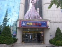 선희미용실