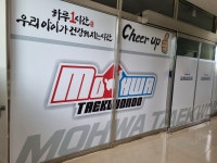 모화태권도장