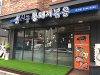 시골통돼지볶음 대전관저점