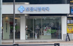 도담시청약국