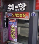 투투노래연습장