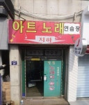 아트노래연습장