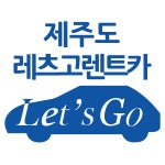 레츠고렌트카