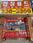신창월드공인중개사사무소