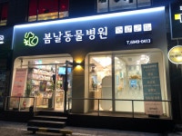 봄날동물병원 목동본점