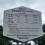 동백공영주차장