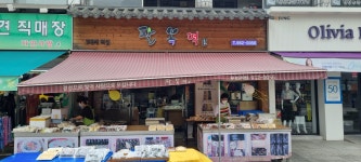 팔복떡명가