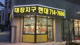 대장지구현대공인중개사사무소