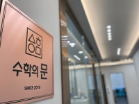 수학의 문 학원