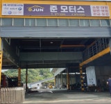 1급 준모터스 자동차 공업사