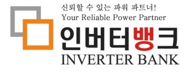 민웰 인버터뱅크
