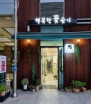 행복한꽃순이 과천