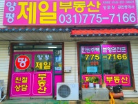양평제일공인중개사사무소