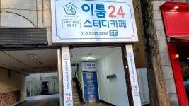 이룸24스터디카페 각화점