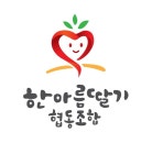 한아름딸기협동조합