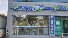 크린토피아 코인워시 울산남창강변점