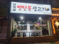 터미널연탄불생고기