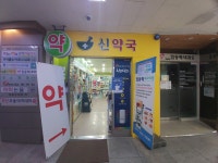 신약국